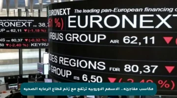 مكاسب مفاجئة.. الأسهم الأوروبية ترتفع مع زخم قطاع الرعاية الصحية